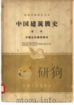 中国建筑简史  第2册  中国近代建筑简史（1962 PDF版）