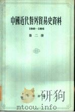 中国近代对外贸易史资料1840-1895  第2册     PDF电子版封面    姚贤镐编 