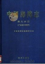 中国海湾志  第9分册  广东省东部海湾（1998 PDF版）