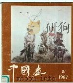 中国画  纪念北京画院建院三十周年专辑（1987 PDF版）