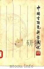 中国古陶瓷科学浅说   1982  PDF电子版封面  15042·1637  叶呣民编著 