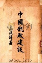 中国航政建设   1947  PDF电子版封面    高廷梓著 