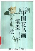 中国花鸟画笔墨法（1997 PDF版）