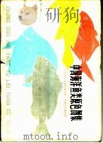 中国海洋鱼类原色图集  第1集   1975  PDF电子版封面  16171·139  中国科学院海洋研究所，上海自然博物馆编 