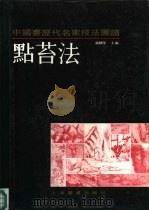 中国画历代名家技法图谱  山水编  点苔法（1990 PDF版）