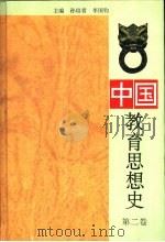 中国教育思想史  第2卷   1995  PDF电子版封面  7561713460  孙培青，李国钧主编 