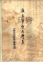 庚子事变文学集（1959 PDF版）