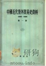 中国近代经济史参考资料丛刊  第五种  中国近代对外贸易史资料  1840-1895  第1册（1962 PDF版）