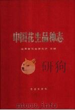 中国花生品种志（1987 PDF版）