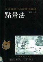 中国画历代名家技法图谱  山水编  点景法（1990 PDF版）