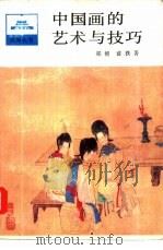 中国画的艺术与技巧（1989 PDF版）