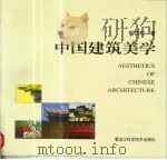 中国建筑美学（1997 PDF版）