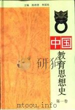 中国教育思想史  第1卷（1995 PDF版）