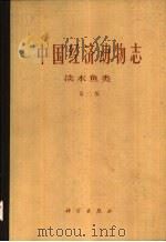 中国经济动物志  淡水鱼类  第2版   1963  PDF电子版封面  13031·894  伍献文，杨干荣等编著 