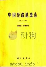 中国经济昆虫志  第30册  膜翅目  胡蜂总科（1985 PDF版）
