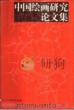 中国绘画研究论文集（1992 PDF版）