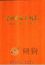 中国家禽品种志（1989 PDF版）