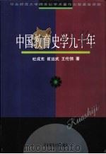 中国教育史学九十年   1998  PDF电子版封面  7561717989  杜成宪等著 