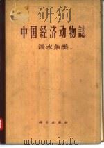 中国经济动物志  淡水鱼类（1963 PDF版）