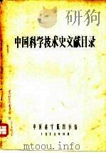 中国科学技术史文献目录   1958  PDF电子版封面    中国科学图书馆 