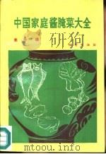 中国家庭酱腌菜大全   1994  PDF电子版封面  7116013539  亮中编 