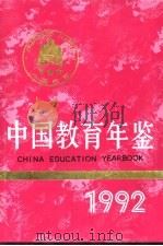 中国教育年鉴  1992   1993  PDF电子版封面  7107110772  《中国教育年鉴》编辑部编 