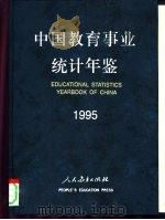 中国教育事业统计年鉴  1995（1996 PDF版）