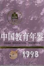 中国教育年鉴  1998（1999 PDF版）