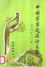 中国家畜起源论文集   1993  PDF电子版封面  7805592020  薄吾成著 
