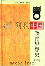 中国教育思想史  第3卷（1995 PDF版）