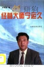 经营大师宁运久   1996  PDF电子版封面  7800872432  孙鸷翔著 