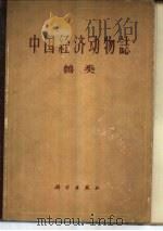 中国经济动物志  兽类   1962  PDF电子版封面  13031·1698  寿振黄主编 