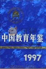 中国教育年鉴  1997（1997 PDF版）