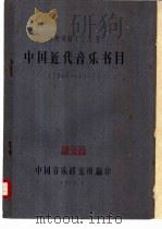 中国近代音乐书目  1840-1949（1960 PDF版）