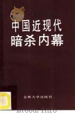 中国近现代暗杀内幕  近代部分   1990  PDF电子版封面  7560102301  史林主编 