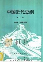 中国近代史纲  第2版   1993  PDF电子版封面  7301021666  龚书铎，方攸翰主编 