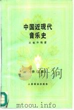 中国近现代音乐史  1840-1949   1994  PDF电子版封面  7103012091  汪毓和编著 