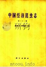 中国经济昆虫志  第32册  鳞翅目  夜蛾科  4（1985 PDF版）