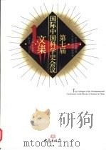 第七届国际中国科学史会议文集（1996 PDF版）