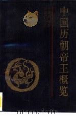 中国历朝帝王概览   1989  PDF电子版封面  7805730547  邵业昌编著 