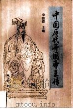 中国历代开国帝王传（1987 PDF版）