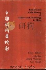 中国科技史探索  国际版（1982 PDF版）