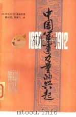 中国军事力量的兴起  1895-1912年   1979  PDF电子版封面  11190·007  （美）鲍威尔（R.L.Powell）著；陈泽宪，陈霞飞译 