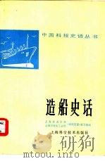 造船史话   1979  PDF电子版封面  13119·719  上海交通大学，上海市造船工业局《造船史话》编写组编 