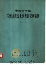 中国科学院兰州冰川冻土沙漠研究所集刊  第1号（1976 PDF版）