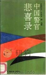 中国警官悲喜录（1990 PDF版）