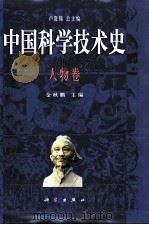 中国科学技术史  人物卷（1998 PDF版）