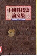 中国科技史论文集（1995 PDF版）