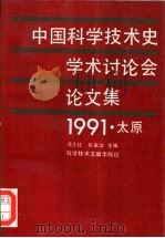 中国科学技术史学术讨论会论文集  1991（1993 PDF版）