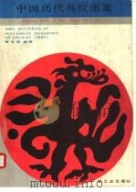 中国历代鸟纹图案（1985 PDF版）